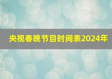 央视春晚节目时间表2024年