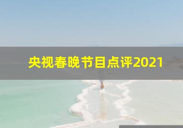 央视春晚节目点评2021