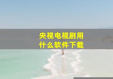 央视电视剧用什么软件下载