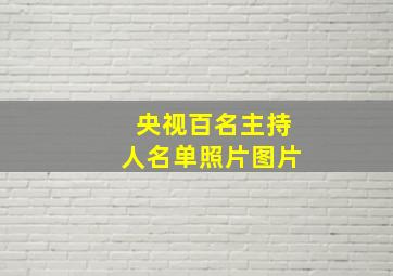 央视百名主持人名单照片图片