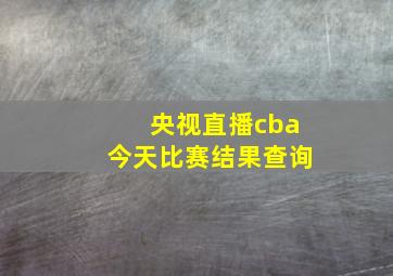 央视直播cba今天比赛结果查询