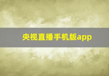 央视直播手机版app