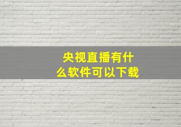 央视直播有什么软件可以下载