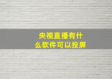 央视直播有什么软件可以投屏