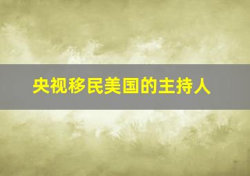 央视移民美国的主持人