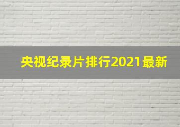 央视纪录片排行2021最新