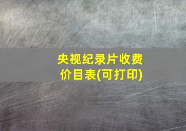 央视纪录片收费价目表(可打印)