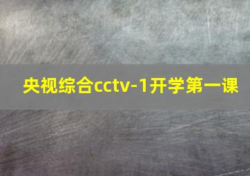 央视综合cctv-1开学第一课