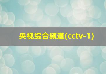 央视综合频道(cctv-1)