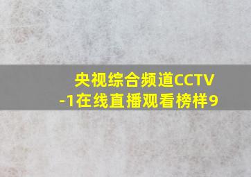 央视综合频道CCTV-1在线直播观看榜样9