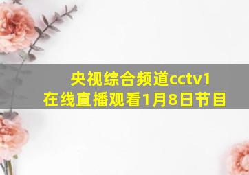 央视综合频道cctv1在线直播观看1月8日节目