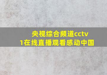 央视综合频道cctv1在线直播观看感动中国