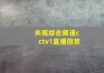 央视综合频道cctv1直播回放