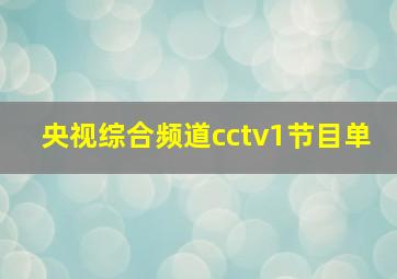 央视综合频道cctv1节目单