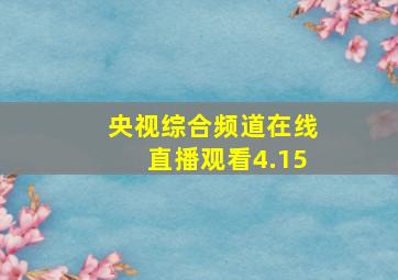 央视综合频道在线直播观看4.15