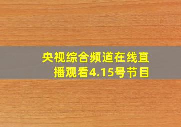 央视综合频道在线直播观看4.15号节目