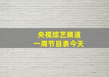 央视综艺频道一周节目表今天