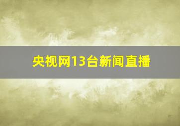 央视网13台新闻直播