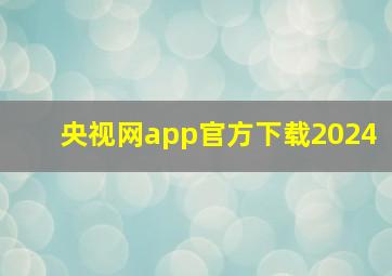 央视网app官方下载2024