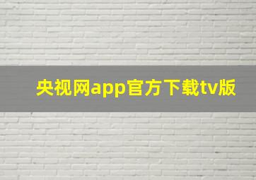 央视网app官方下载tv版