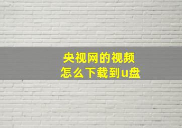 央视网的视频怎么下载到u盘