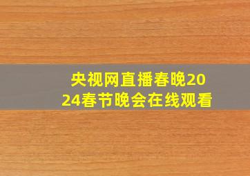 央视网直播春晚2024春节晚会在线观看