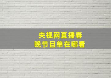 央视网直播春晚节目单在哪看