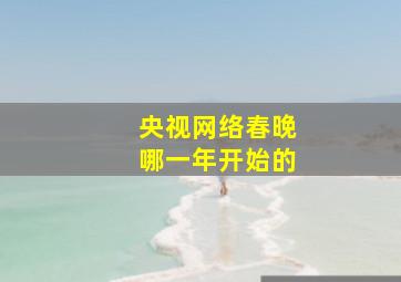 央视网络春晚哪一年开始的