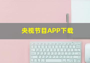 央视节目APP下载