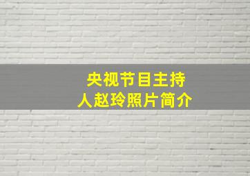 央视节目主持人赵玲照片简介