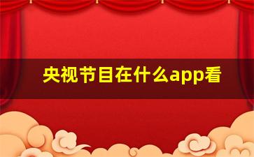 央视节目在什么app看