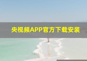 央视频APP官方下载安装