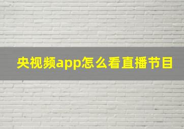 央视频app怎么看直播节目