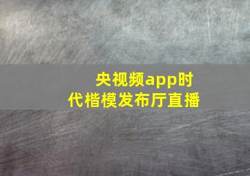 央视频app时代楷模发布厅直播