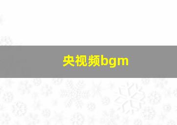 央视频bgm