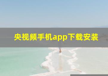 央视频手机app下载安装