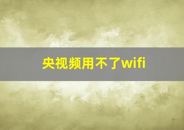 央视频用不了wifi