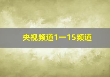 央视频道1一15频道