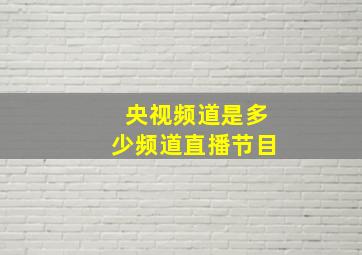 央视频道是多少频道直播节目