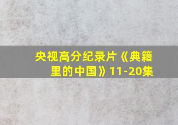 央视高分纪录片《典籍里的中国》11-20集