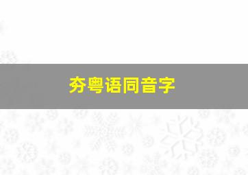 夯粤语同音字