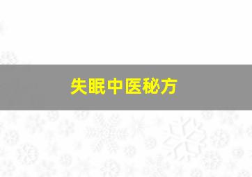 失眠中医秘方