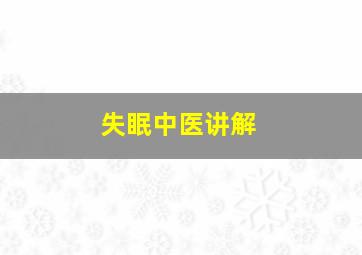 失眠中医讲解