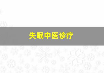 失眠中医诊疗