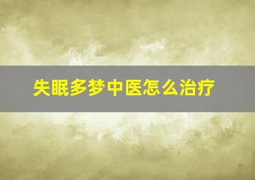 失眠多梦中医怎么治疗