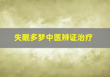 失眠多梦中医辨证治疗