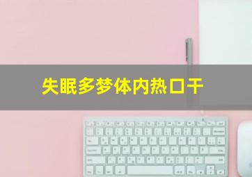 失眠多梦体内热口干