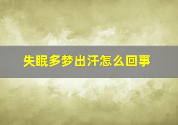 失眠多梦出汗怎么回事