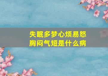 失眠多梦心烦易怒胸闷气短是什么病