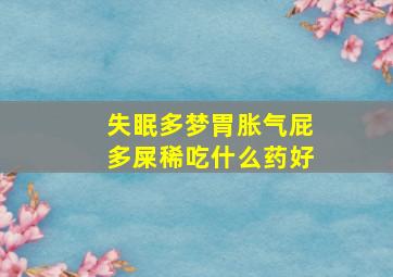 失眠多梦胃胀气屁多屎稀吃什么药好